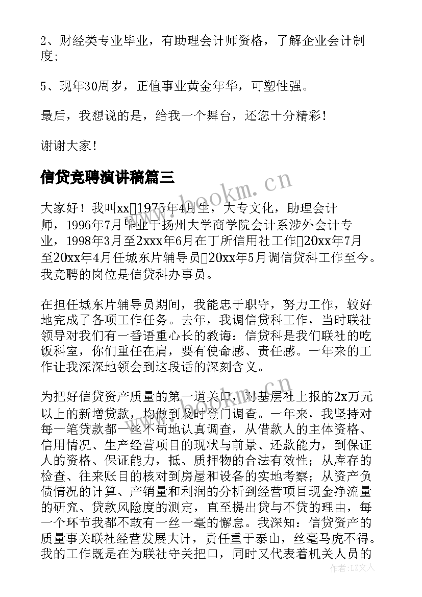 2023年信贷竞聘演讲稿(汇总7篇)