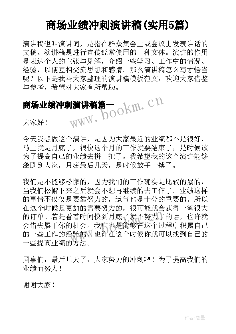 商场业绩冲刺演讲稿(实用5篇)