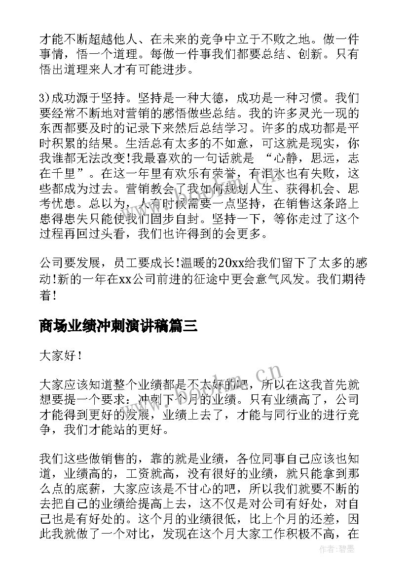 商场业绩冲刺演讲稿(实用5篇)