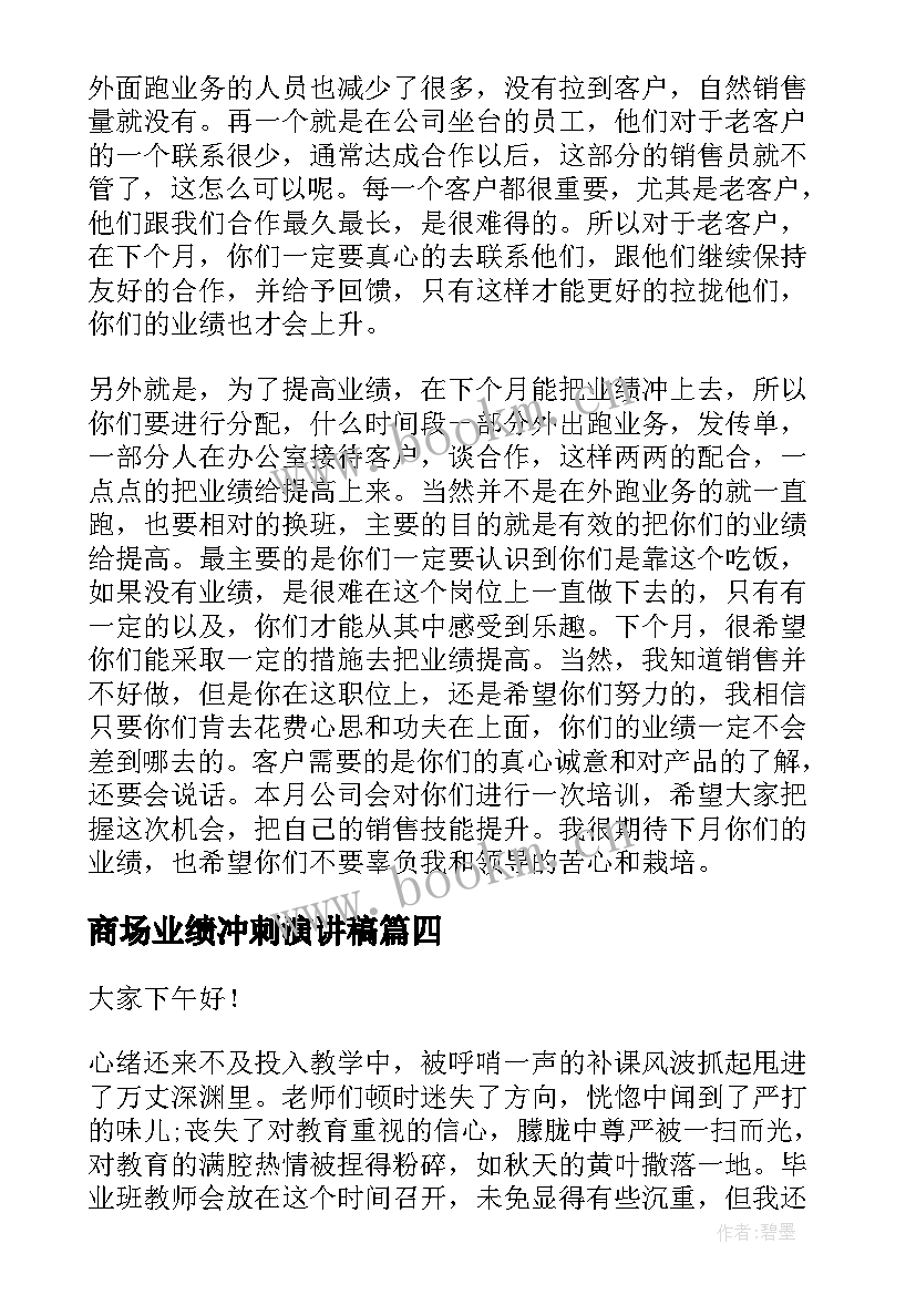 商场业绩冲刺演讲稿(实用5篇)