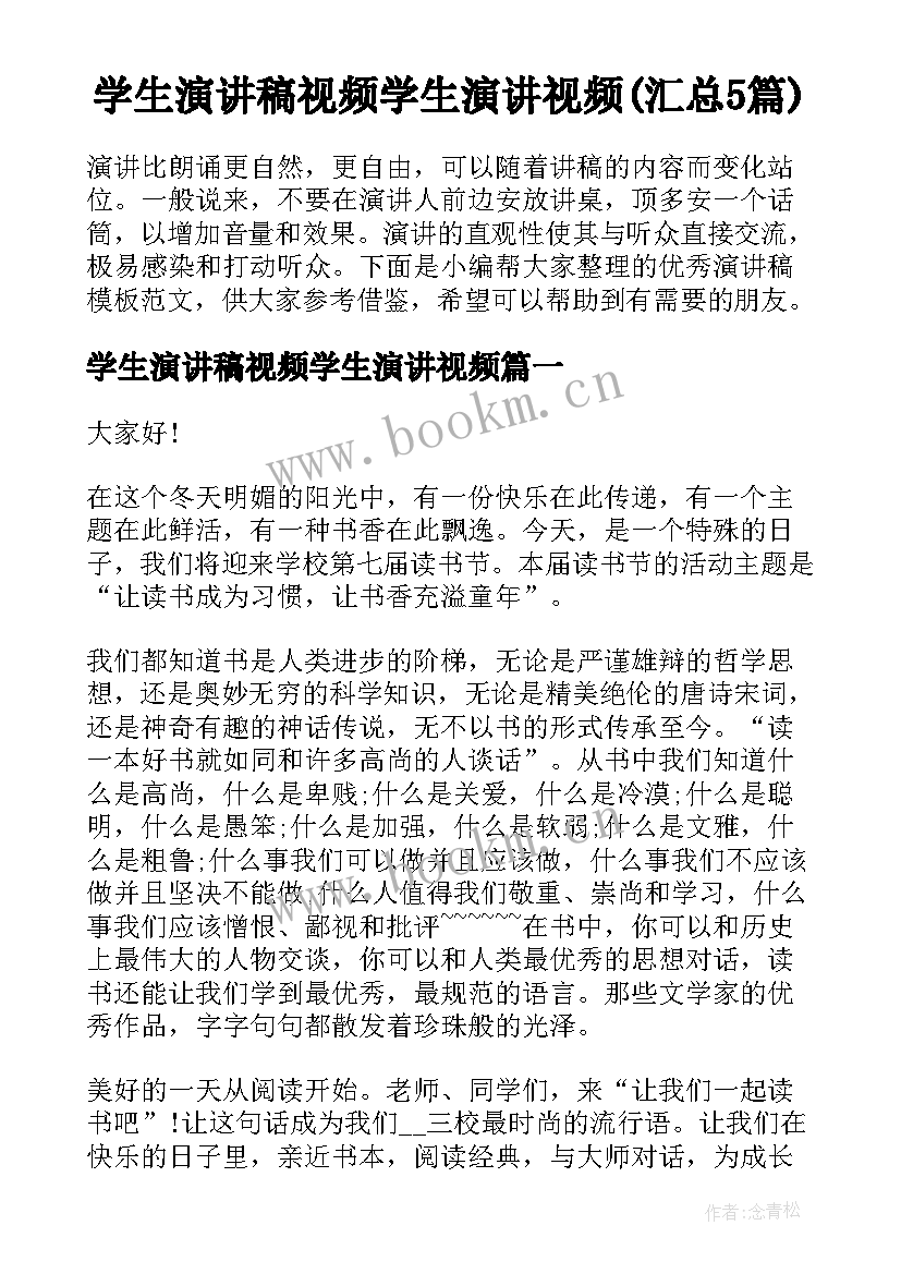 学生演讲稿视频学生演讲视频(汇总5篇)