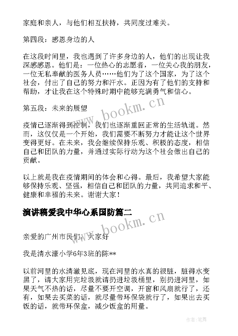 演讲稿爱我中华心系国防 疫情心得体会演讲稿(实用7篇)