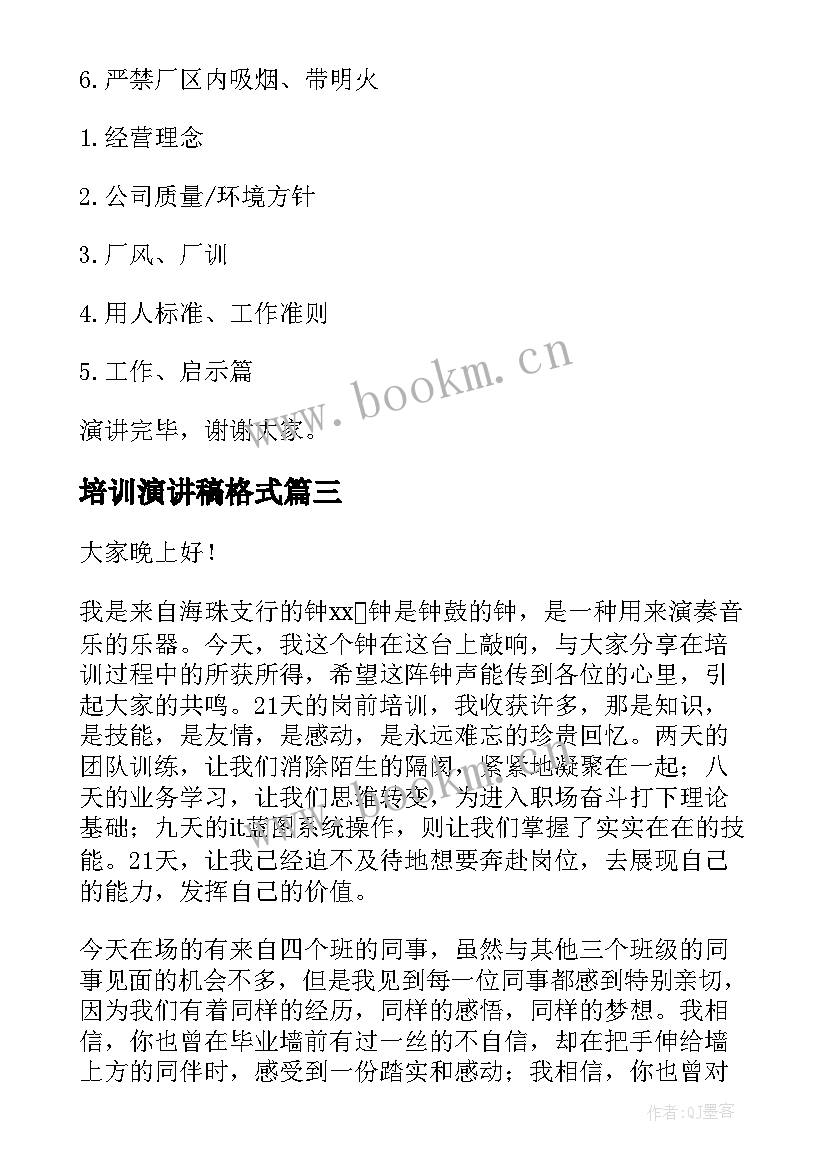 培训演讲稿格式 入职培训演讲稿(通用10篇)