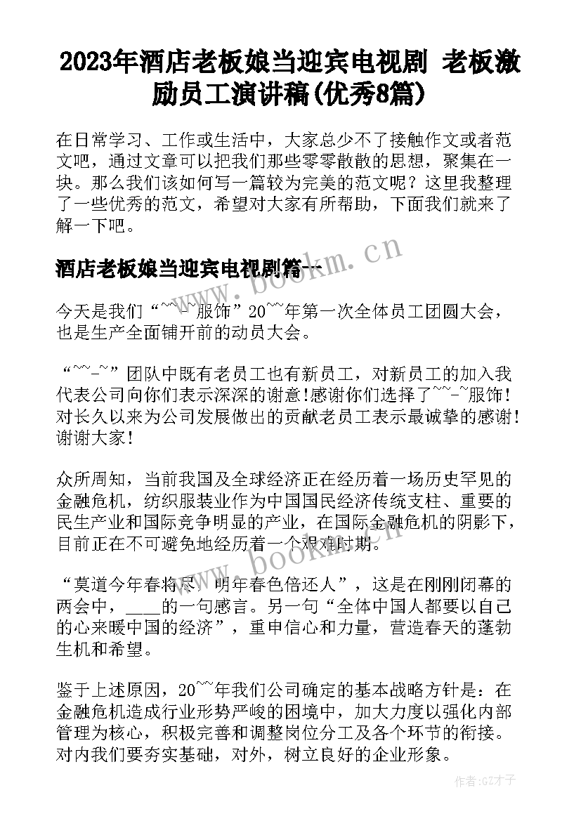 2023年酒店老板娘当迎宾电视剧 老板激励员工演讲稿(优秀8篇)