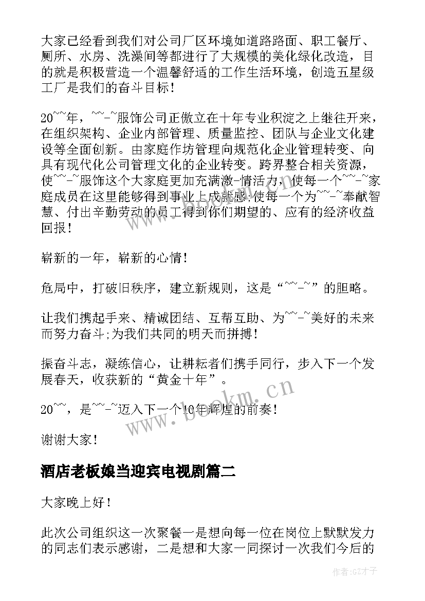 2023年酒店老板娘当迎宾电视剧 老板激励员工演讲稿(优秀8篇)