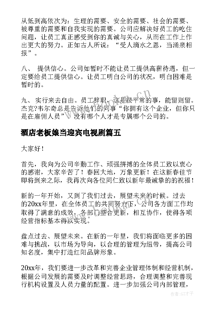 2023年酒店老板娘当迎宾电视剧 老板激励员工演讲稿(优秀8篇)