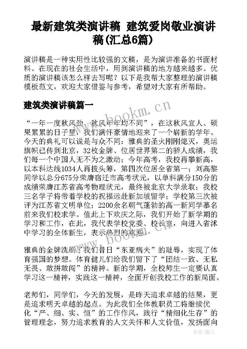 最新建筑类演讲稿 建筑爱岗敬业演讲稿(汇总6篇)