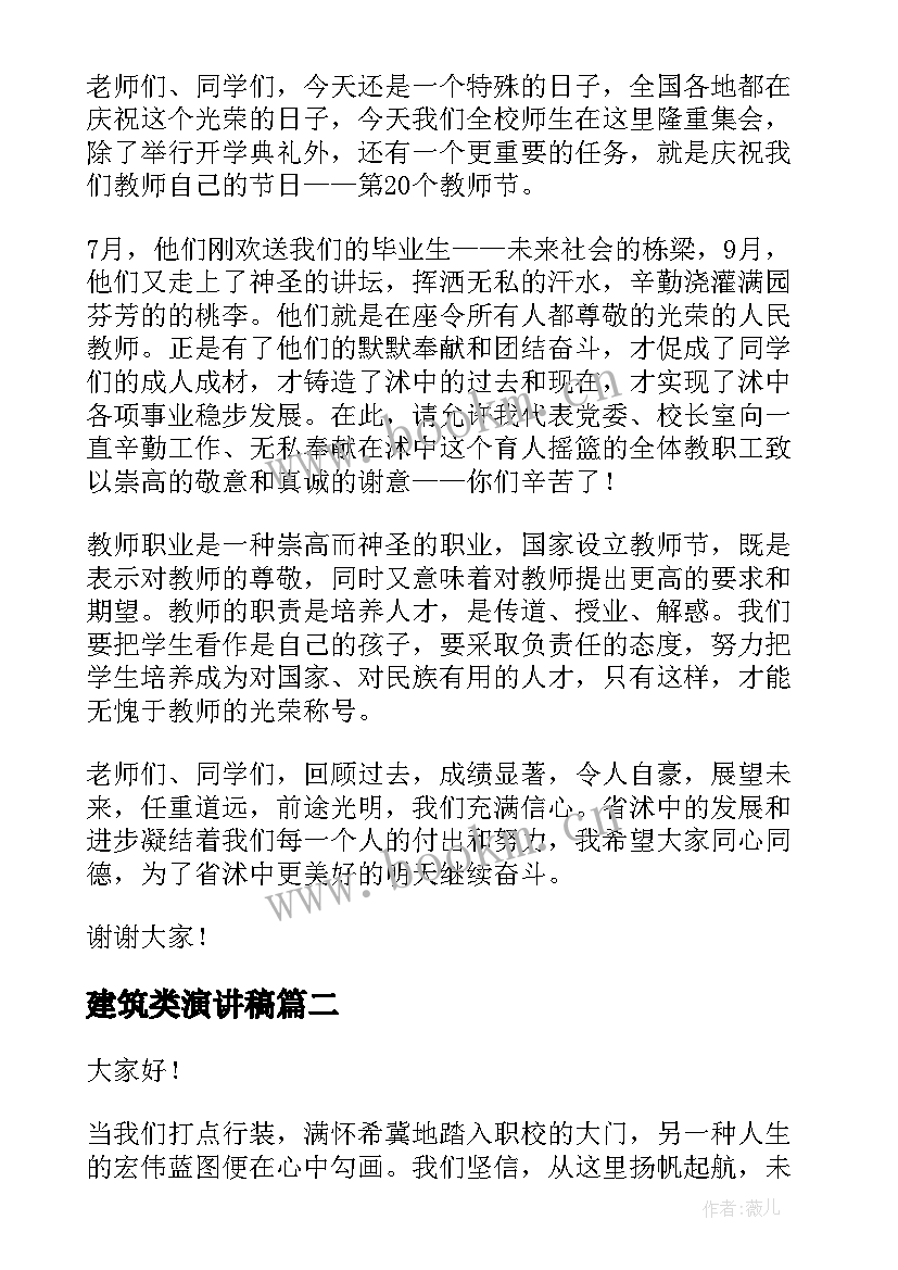 最新建筑类演讲稿 建筑爱岗敬业演讲稿(汇总6篇)