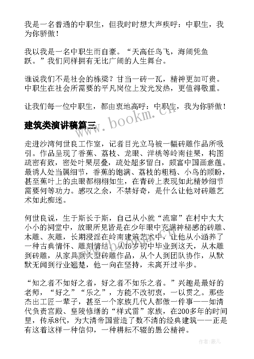 最新建筑类演讲稿 建筑爱岗敬业演讲稿(汇总6篇)