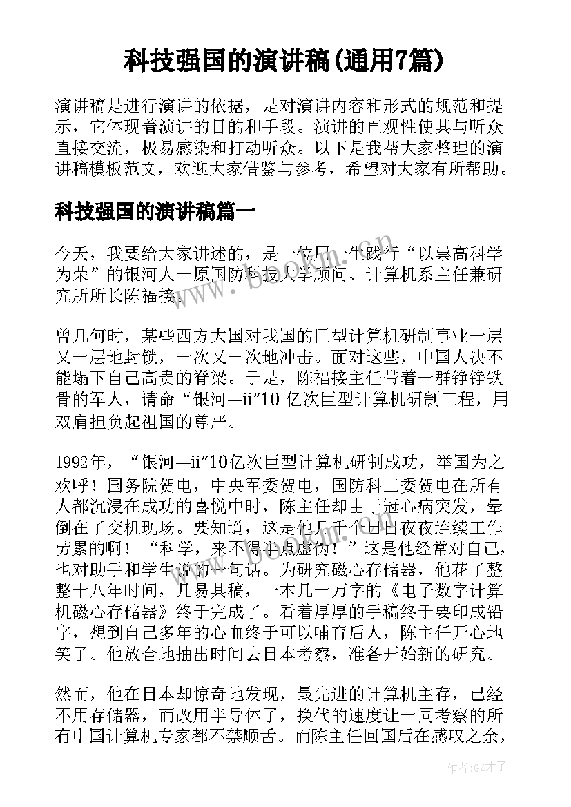 科技强国的演讲稿(通用7篇)