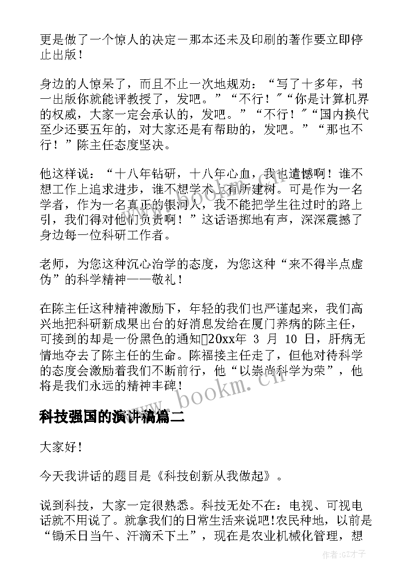 科技强国的演讲稿(通用7篇)