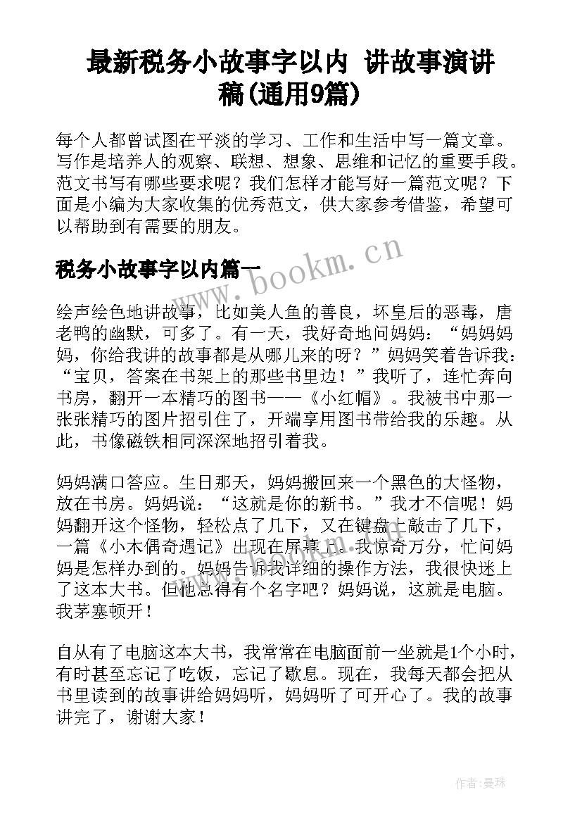 最新税务小故事字以内 讲故事演讲稿(通用9篇)