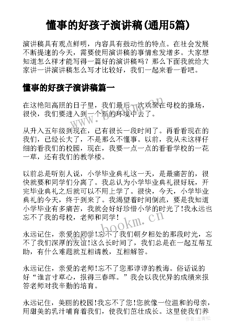 懂事的好孩子演讲稿(通用5篇)