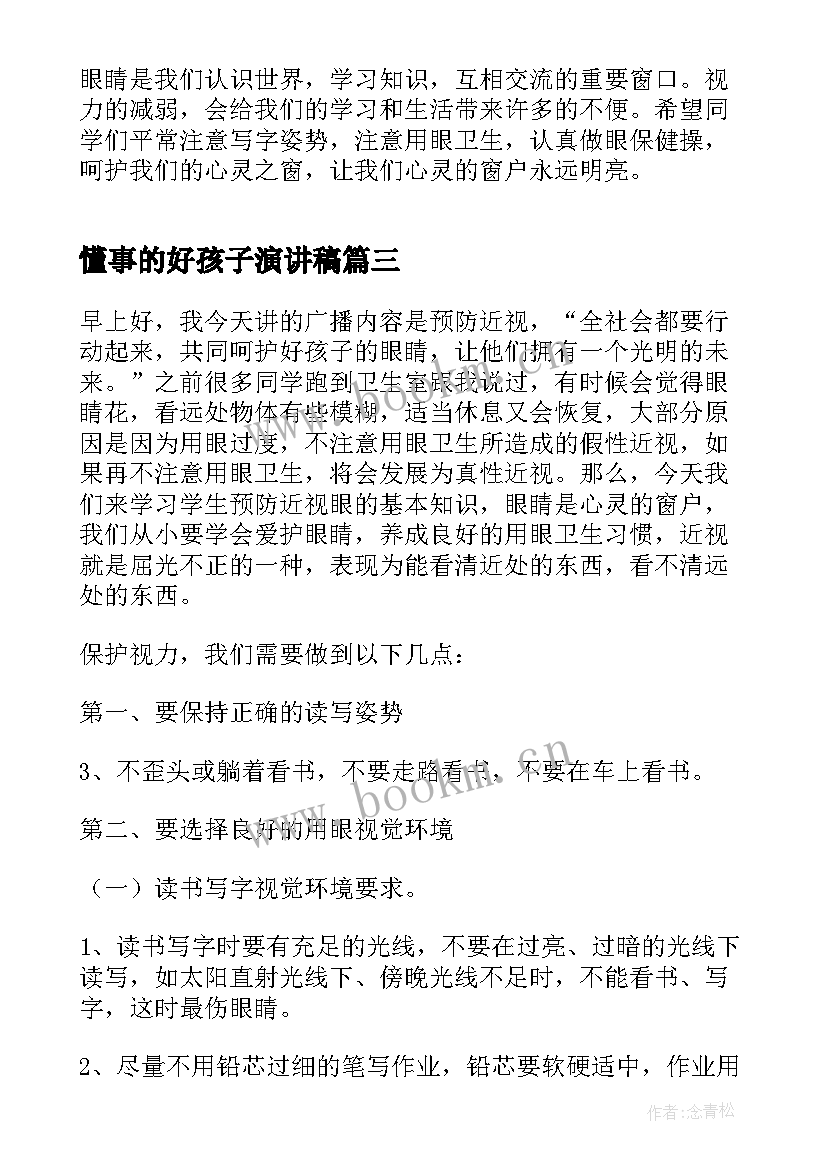 懂事的好孩子演讲稿(通用5篇)