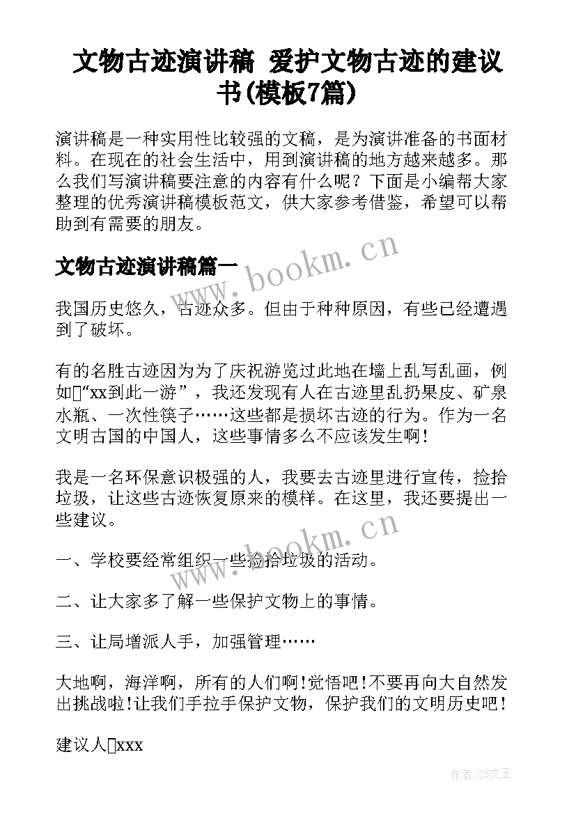 文物古迹演讲稿 爱护文物古迹的建议书(模板7篇)