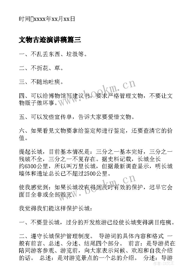 文物古迹演讲稿 爱护文物古迹的建议书(模板7篇)