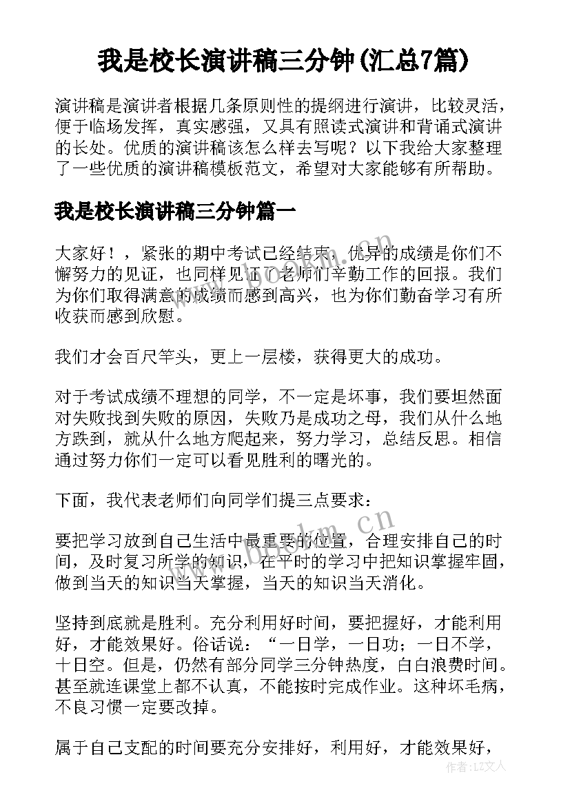 我是校长演讲稿三分钟(汇总7篇)