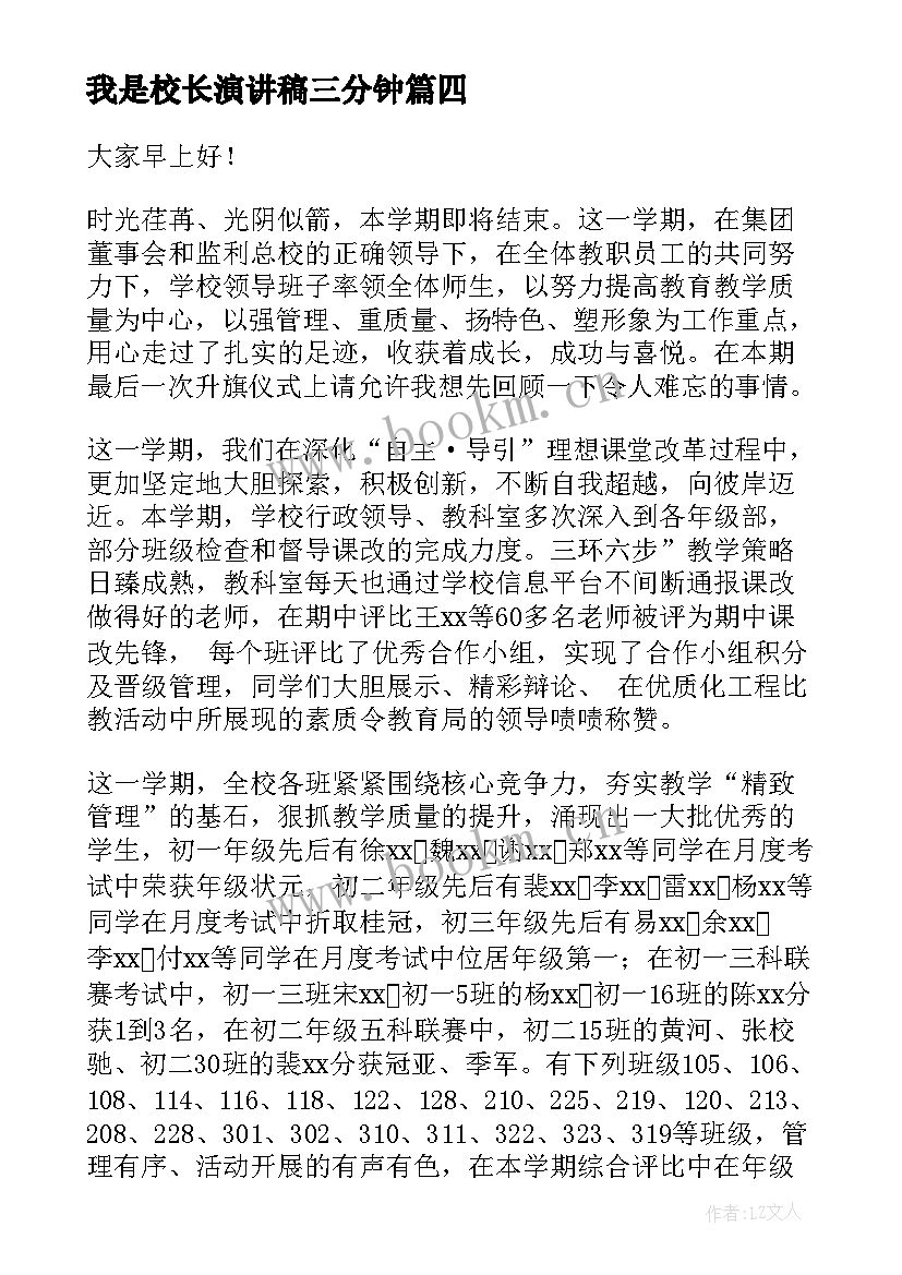 我是校长演讲稿三分钟(汇总7篇)