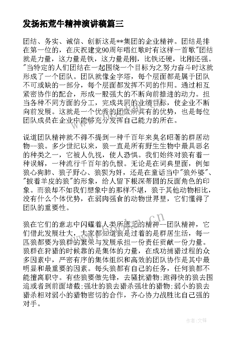 最新发扬拓荒牛精神演讲稿 发扬工匠精神演讲稿(汇总6篇)