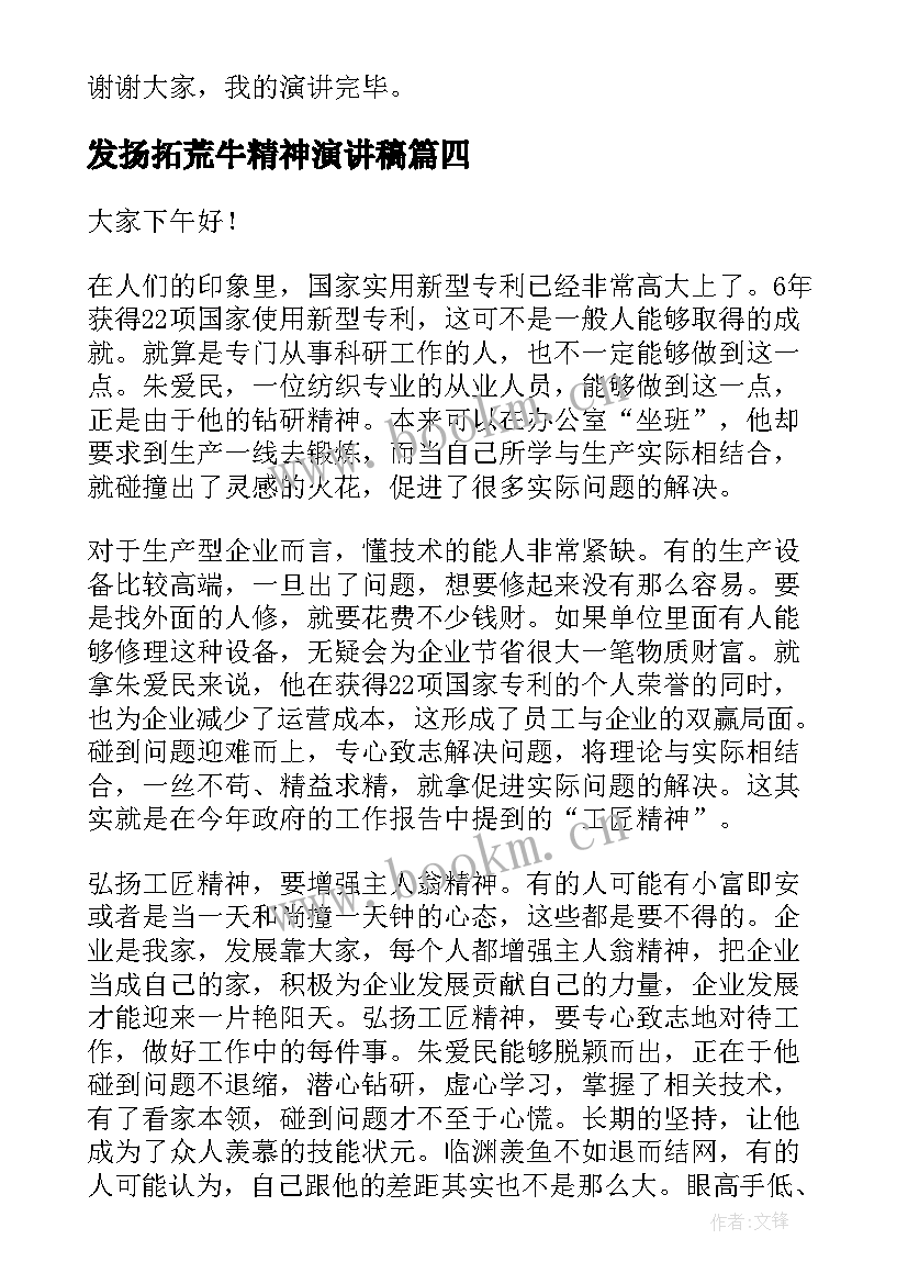 最新发扬拓荒牛精神演讲稿 发扬工匠精神演讲稿(汇总6篇)