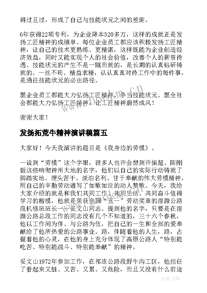 最新发扬拓荒牛精神演讲稿 发扬工匠精神演讲稿(汇总6篇)