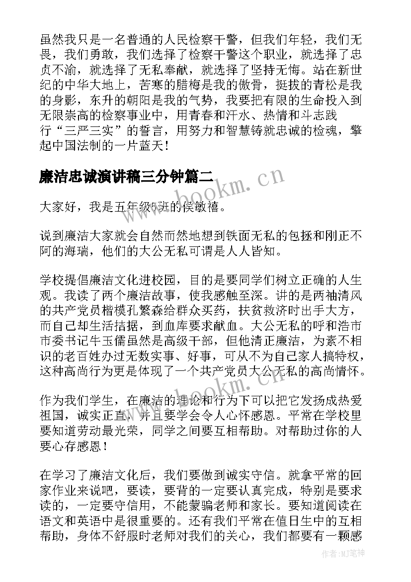 最新廉洁忠诚演讲稿三分钟(实用8篇)