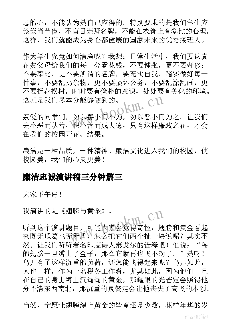 最新廉洁忠诚演讲稿三分钟(实用8篇)