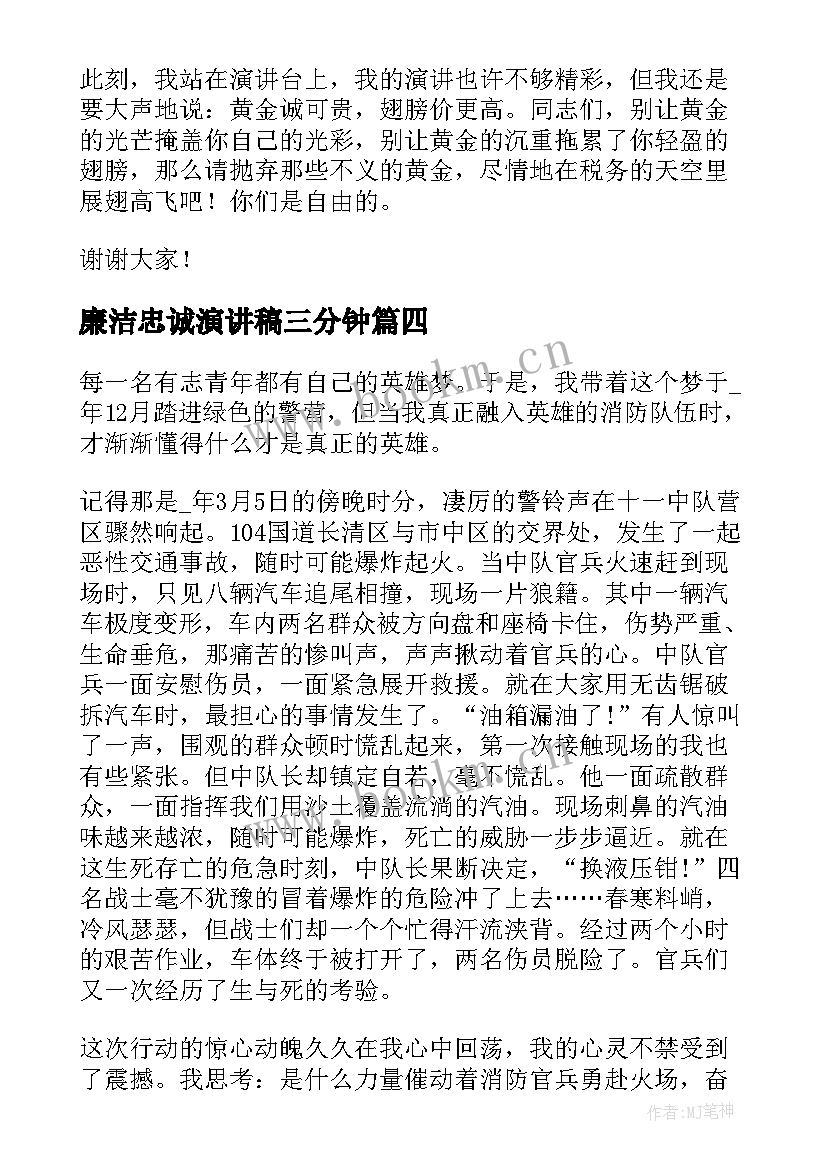 最新廉洁忠诚演讲稿三分钟(实用8篇)