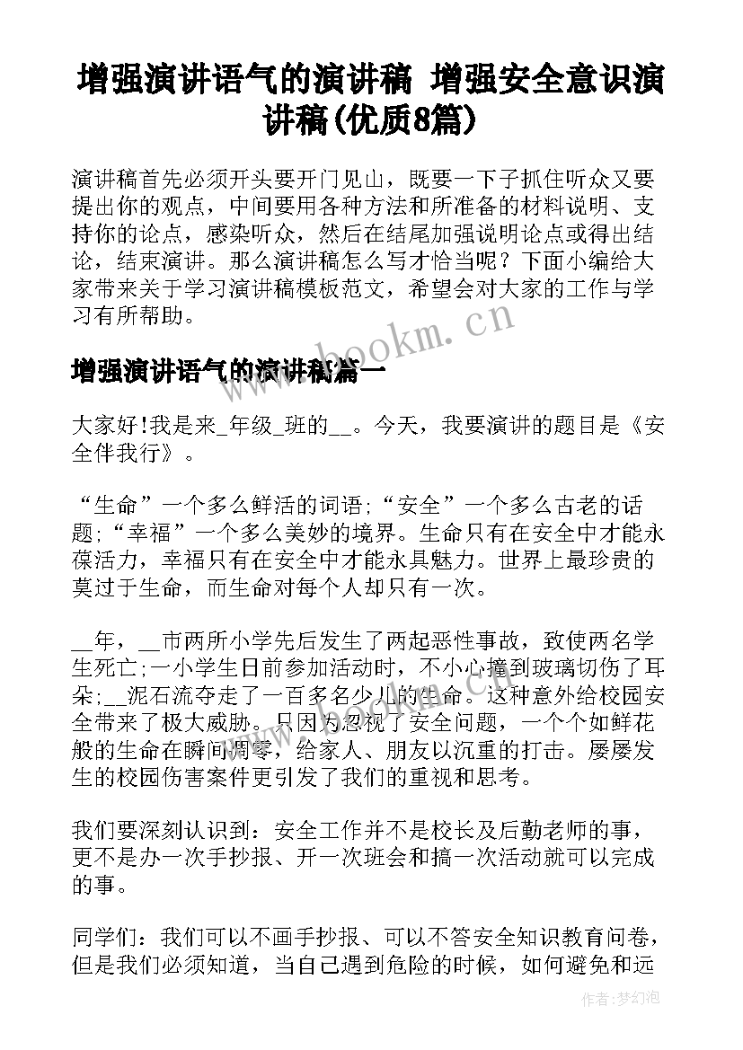 增强演讲语气的演讲稿 增强安全意识演讲稿(优质8篇)