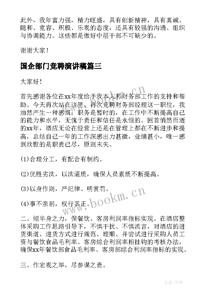 国企部门竞聘演讲稿(模板6篇)