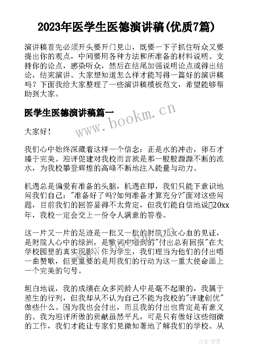 2023年医学生医德演讲稿(优质7篇)