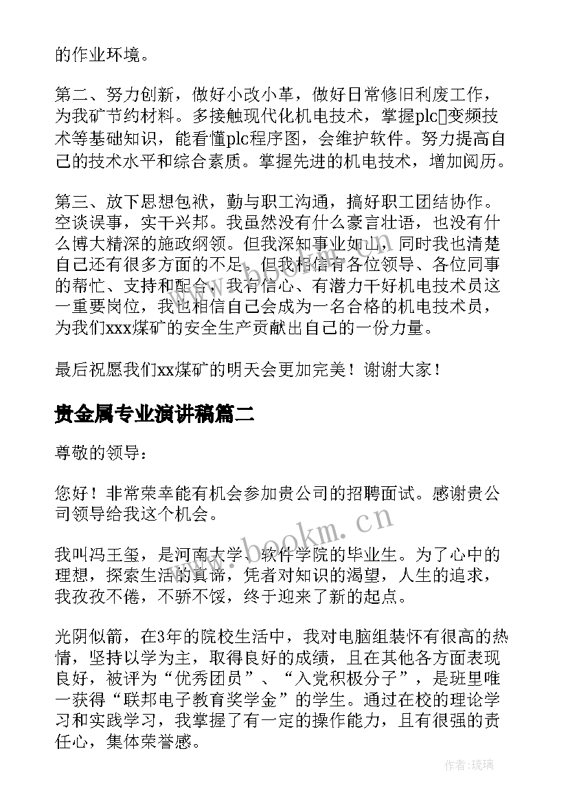 贵金属专业演讲稿 专业竞聘演讲稿(大全6篇)