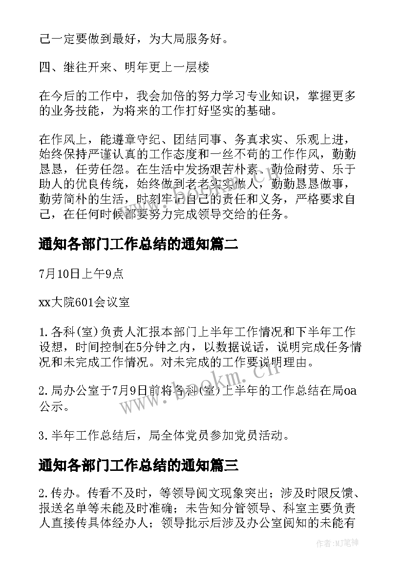 2023年通知各部门工作总结的通知(实用10篇)