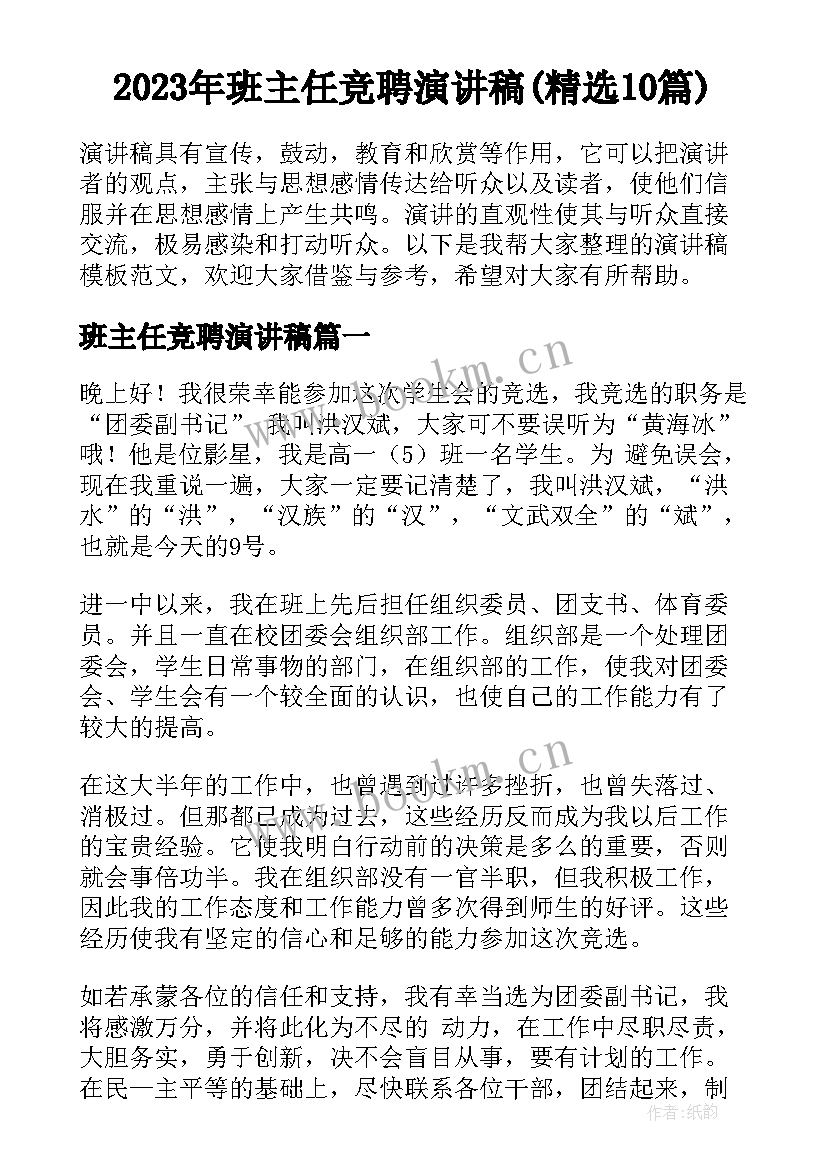 2023年班主任竞聘演讲稿(精选10篇)