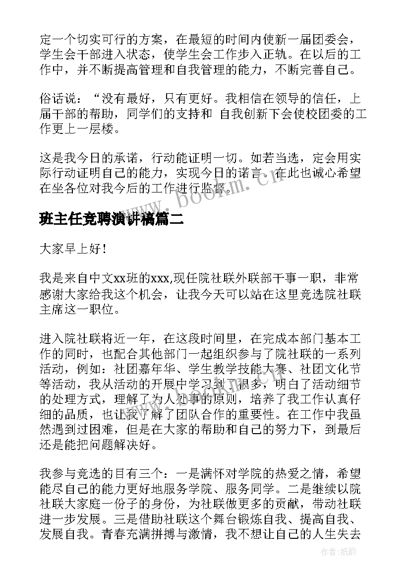 2023年班主任竞聘演讲稿(精选10篇)