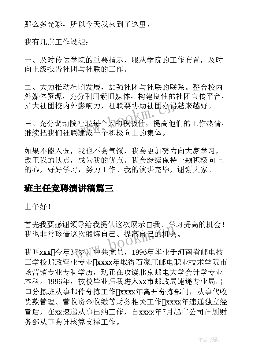 2023年班主任竞聘演讲稿(精选10篇)