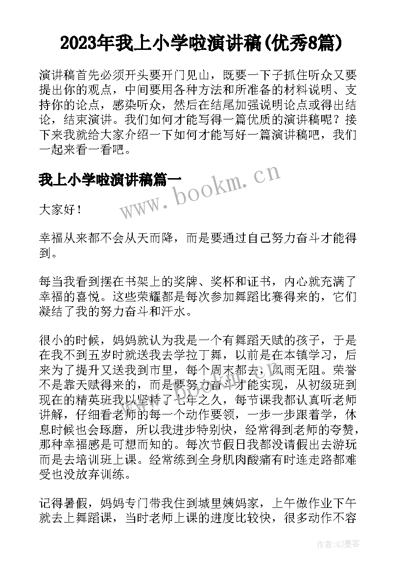 2023年我上小学啦演讲稿(优秀8篇)