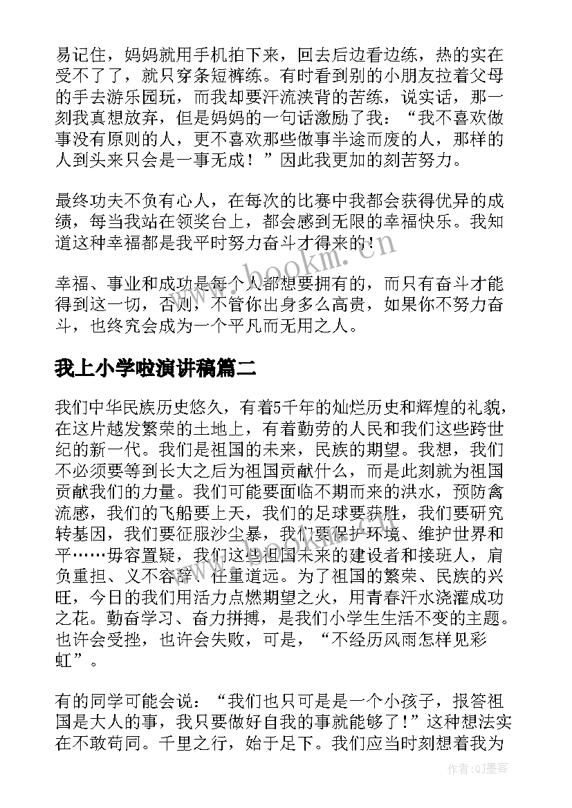 2023年我上小学啦演讲稿(优秀8篇)