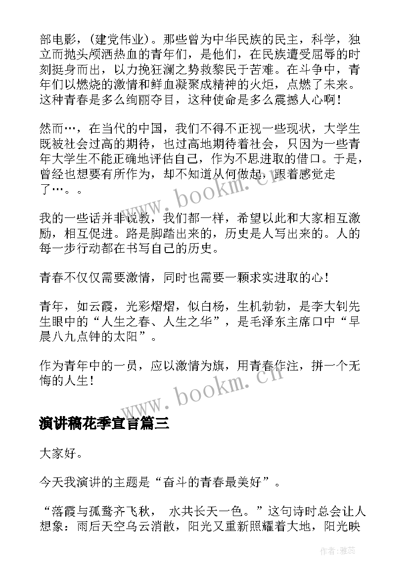 最新演讲稿花季宣言(优秀5篇)