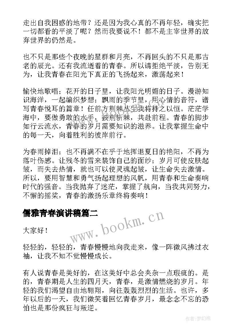 儒雅青春演讲稿(通用7篇)