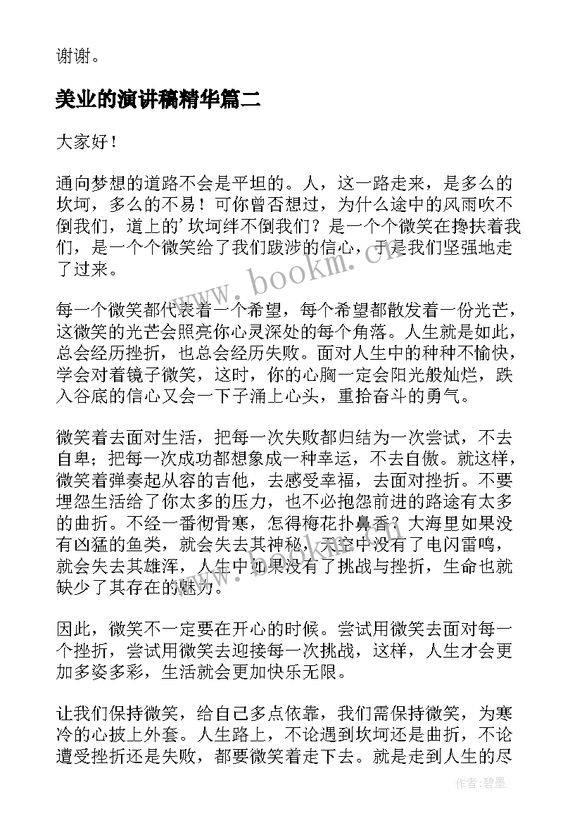 2023年美业的演讲稿精华(大全8篇)