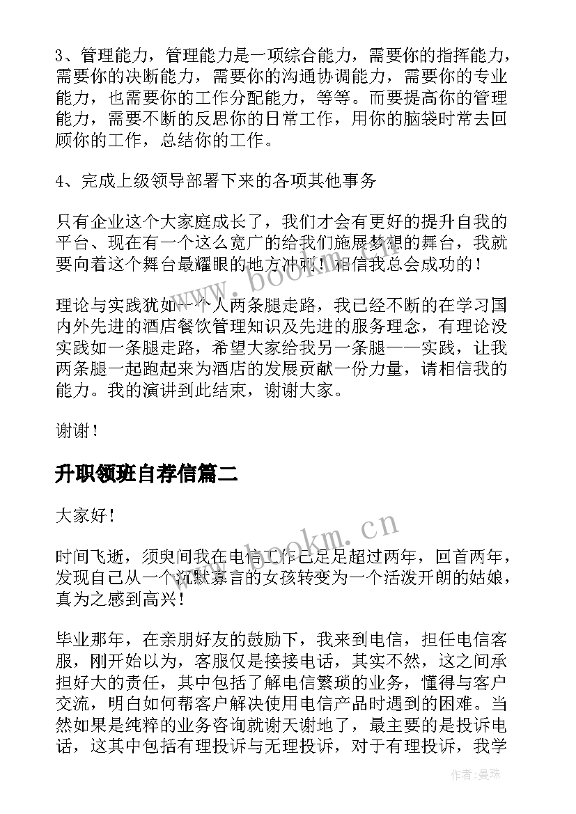 升职领班自荐信 领班竞聘演讲稿(汇总9篇)