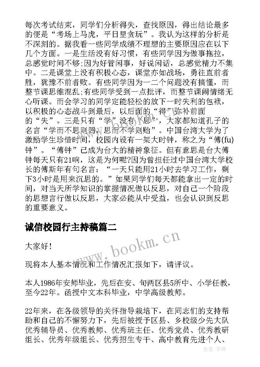 最新诚信校园行主持稿(精选8篇)