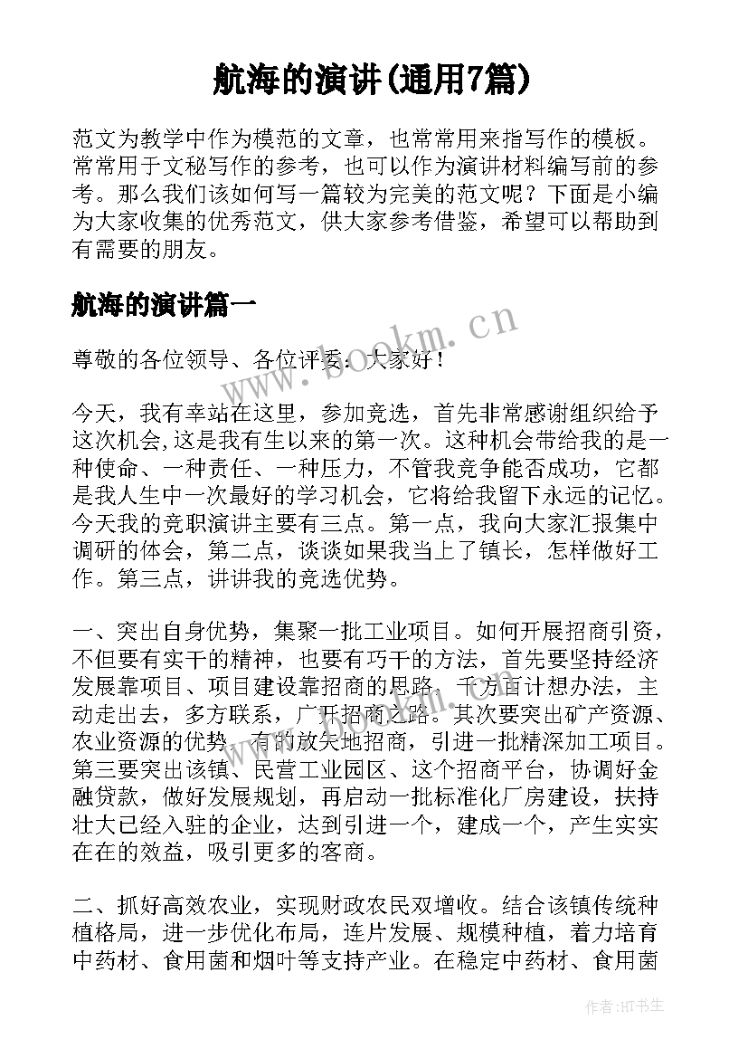 航海的演讲(通用7篇)