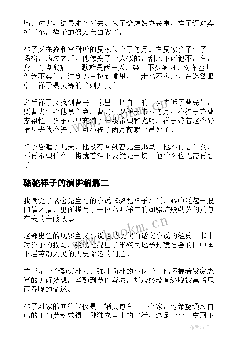 2023年骆驼祥子的演讲稿 骆驼祥子详细故事情节(模板5篇)