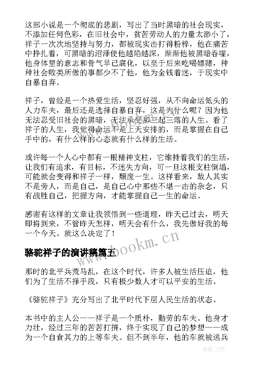 2023年骆驼祥子的演讲稿 骆驼祥子详细故事情节(模板5篇)