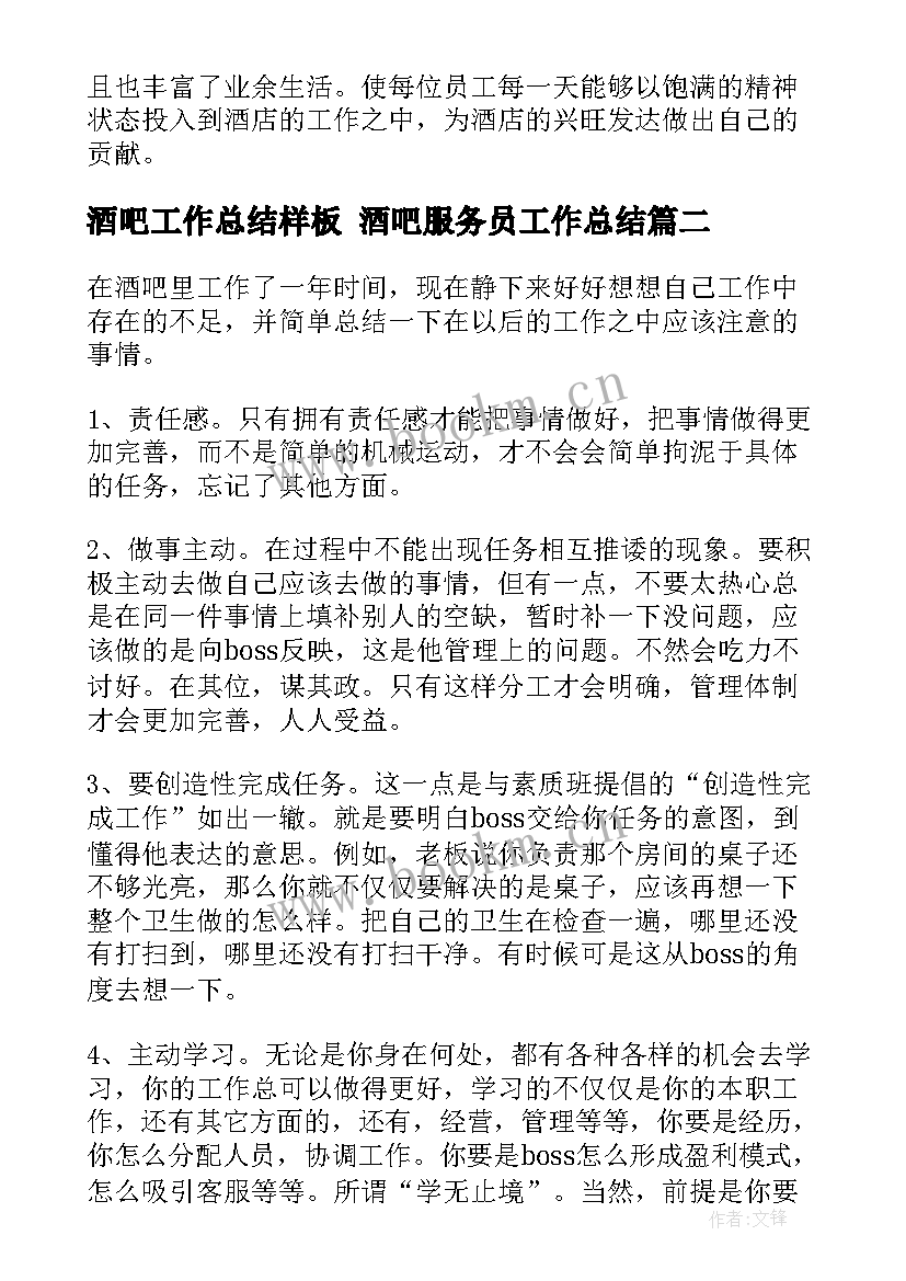 最新酒吧工作总结样板 酒吧服务员工作总结(汇总10篇)