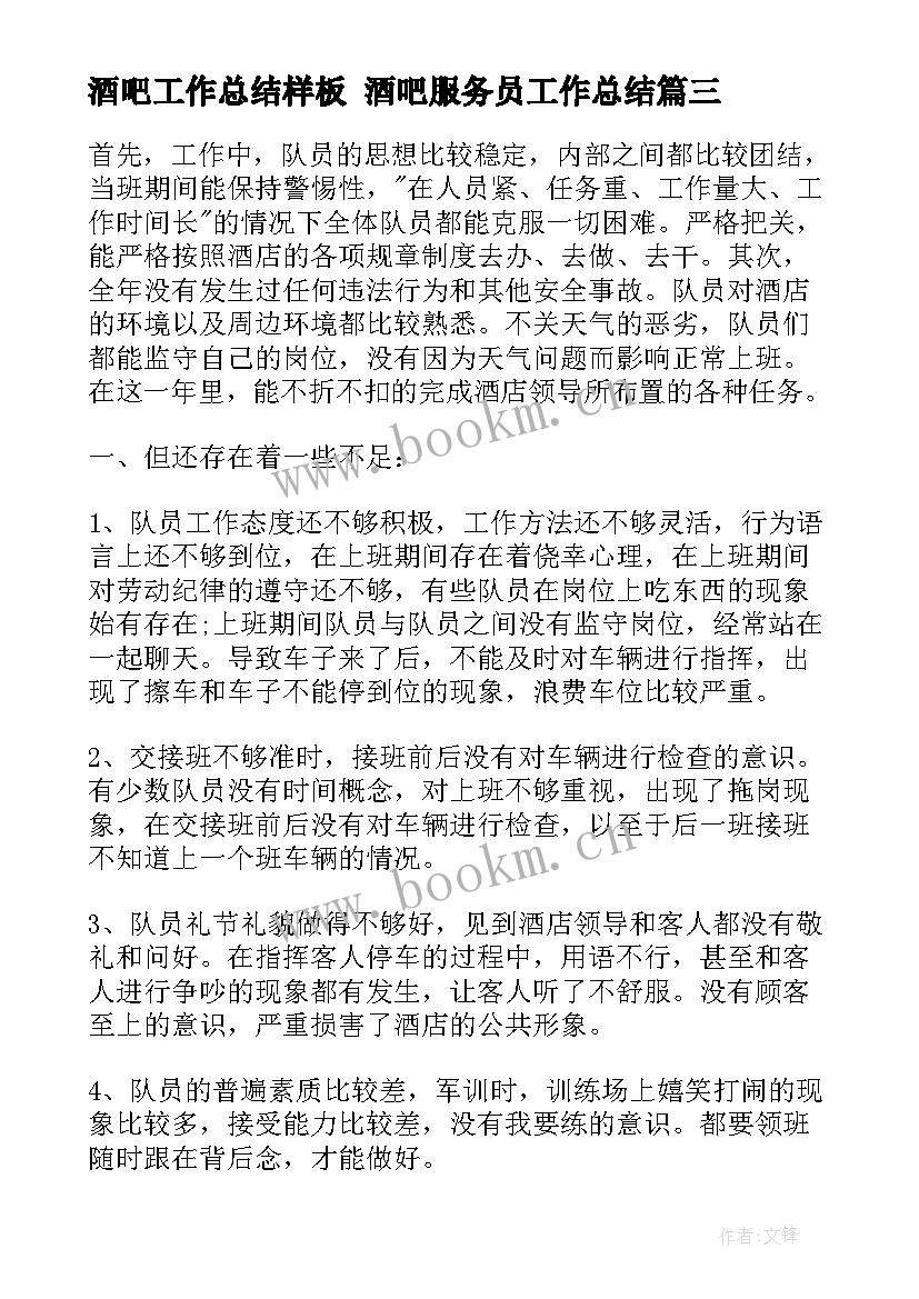 最新酒吧工作总结样板 酒吧服务员工作总结(汇总10篇)