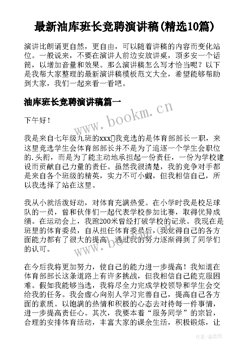 最新油库班长竞聘演讲稿(精选10篇)