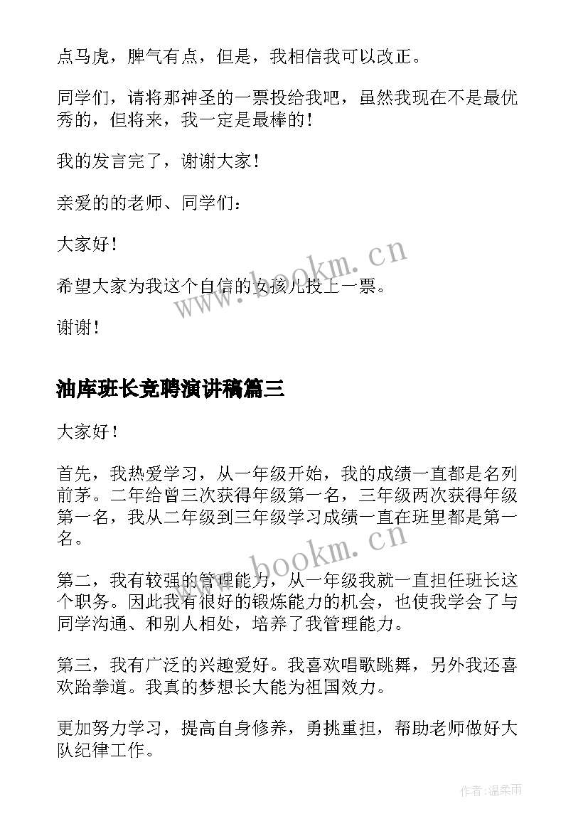 最新油库班长竞聘演讲稿(精选10篇)